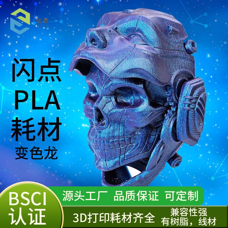 优塑YOUSU 3d打印耗材双色闪耀变色龙 渐变色耗材变色pla