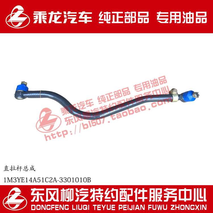 原厂部品乘龙M3直拉杆总成1M3YE14A51C2A-3301010B（332606）