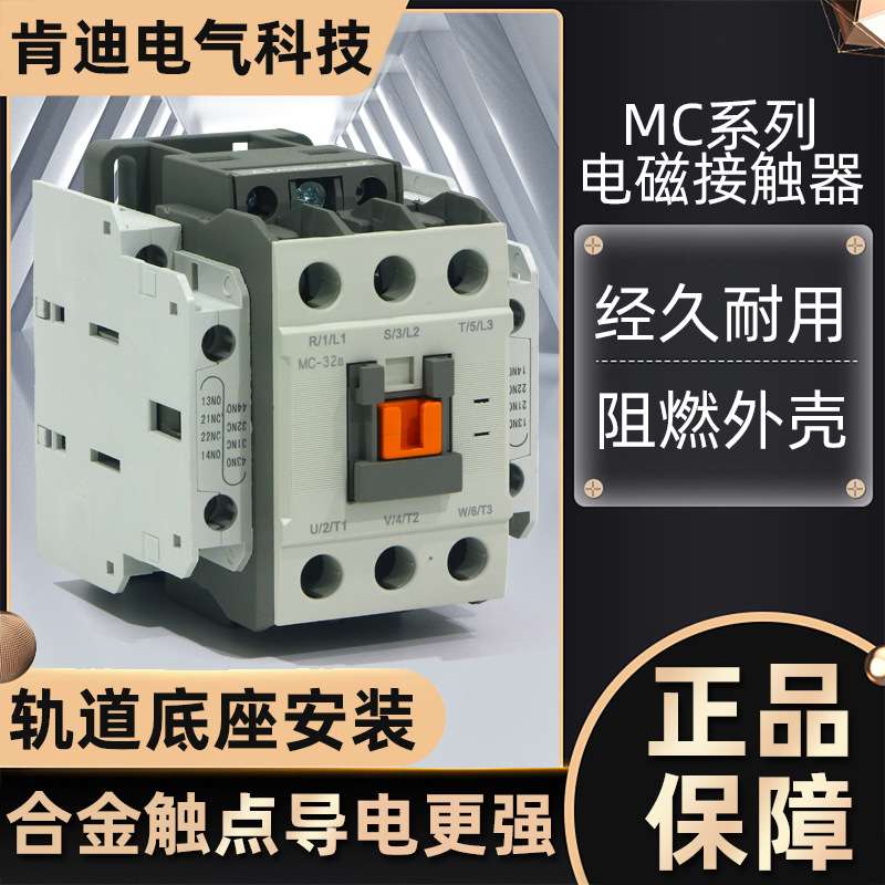 MC电磁接触器9b 12b 18b 25b 32a 40 50a 65a 85a 100a交流阻燃款
