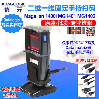 Datalogic Magellan 1400i MG1410 MG1420柜台二维一维收银扫码器