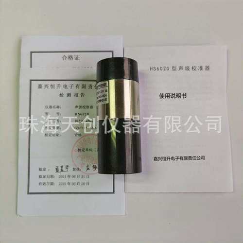 恒升HS6020声级校准器 声级计校准器 94dB噪音计校准器 HS6021