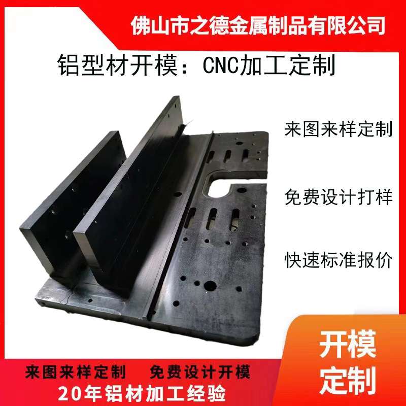 铝型材开模定制 铝板CNC加工定制 铝合金开模定制