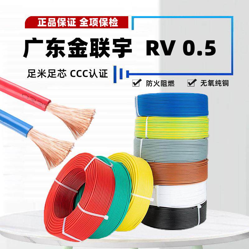 广东金联宇电缆 RV0.5平方家装无氧铜芯多股软阻燃工业电源控制线