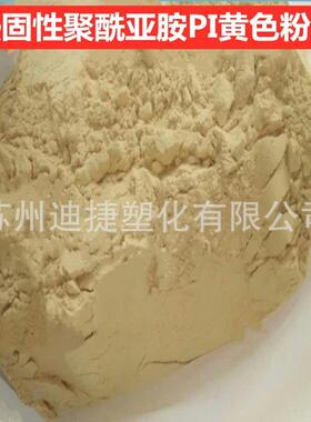 PI粉末淡黄色金刚石砂轮用粘接剂PI树脂粉热固性聚酰亚胺粉末