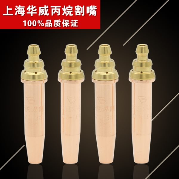 上海华威 等压式丙烷割咀机用割嘴G03系列0#1#2#3#4#5#6#----9#