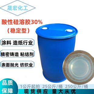 酸性硅溶胶30% 纳米稳定型硅溶胶二氧化硅精密铸造耐火高温涂料