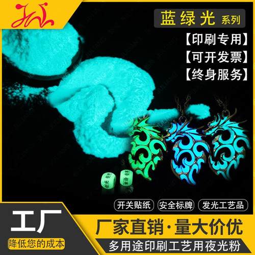 蓝绿光夜光粉注塑印刷长效光亮长余辉蓝色发光粉表面喷涂夜光粉
