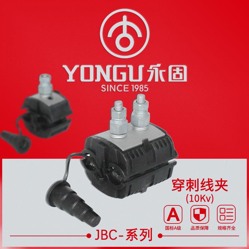 穿刺线夹JBC-10-25-50-120-240 高压10KV永固电力 绝缘穿刺连接器