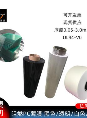 黑色白色透明阻燃PC薄膜无卤磨砂94V0级耐温绝缘pc膜现货供应