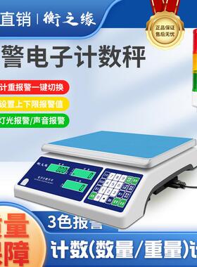 衡之缘计重计数五金称重加蜂鸣报警灯上下限设置工厂点数秤小型