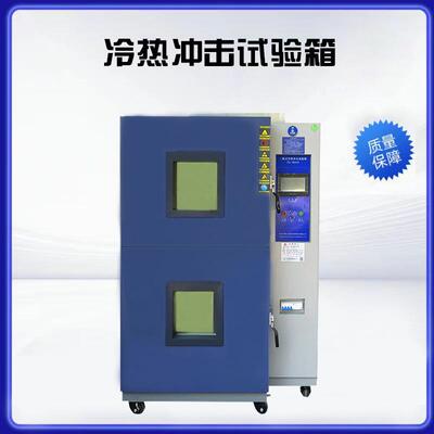 三二箱式冷热冲击试验箱温度冲击测试机高低温试验箱厂家直销