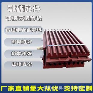 鄂破鄂板牙板齿板高锰钢耐磨鄂板颚式破碎机夹板高耐磨鄂破鄂板