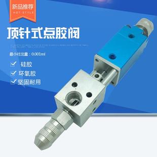 点胶阀点胶机灌胶机配件双向驱动高精密度打胶滴胶阀 顶针式