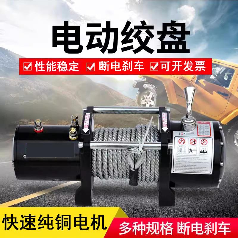 汽车绞盘12v24v绞盘越野车自救钢丝绳牵引器拖车车载电动绞盘
