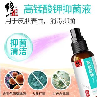 修正高锰酸钾抑菌液私处杀菌瘙痒免洗溶液喷剂肛门痔疮男女去异味