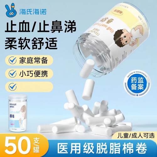 海氏海诺医用棉卷脱脂棉儿童流鼻血专用止血棉棒大人款流鼻涕