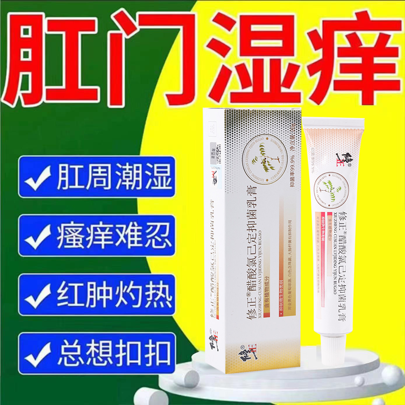 肛门屁眼痒肛周屁股周围瘙痒男性女性潮湿抑菌乳膏醋酸氯己定软膏