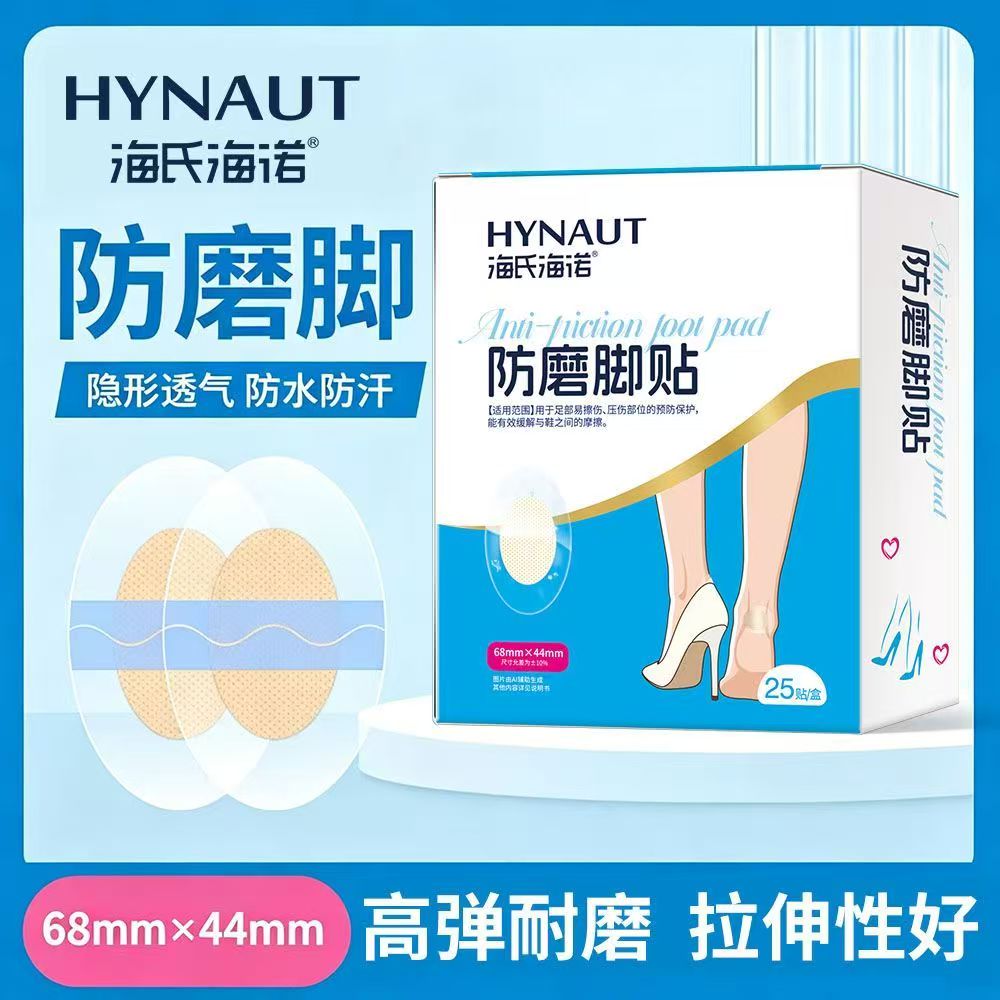 海氏海诺防磨脚贴脚后跟侧边鞋上脚掌防磨脚贴25贴防磨脚贴
