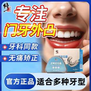 修正牙齿矫正器龅牙透明隐形牙套深覆合正畸门牙突嘴凸防磨牙医用