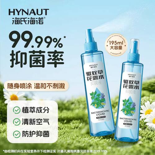 海氏海诺驱蚊草花露水抑菌液金银花花露水蚊子户外喷剂便携喷雾