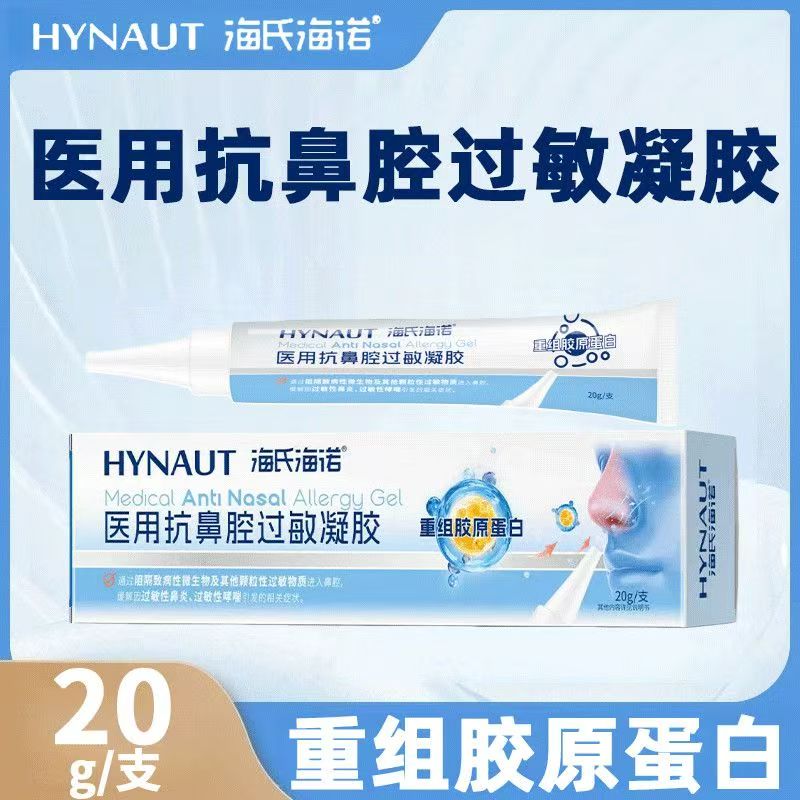 海氏海诺医用抗鼻腔过敏凝胶缓解因过敏性鼻炎过敏性哮喘症状正11图片