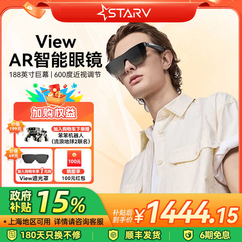 【口袋巨幕】星纪魅族StarV View ar智能眼镜便携大屏vr眼镜私人影院游戏vision pro平替vr全景眼镜