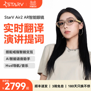 【ai智能眼镜】星纪魅族StarV Air2翻译眼镜提词导航ar智能眼镜演讲提词器实时字幕导航翻译官ai眼镜翻译眼镜