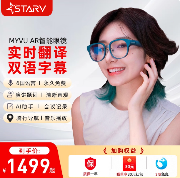 StarVAir魅族翻译眼镜