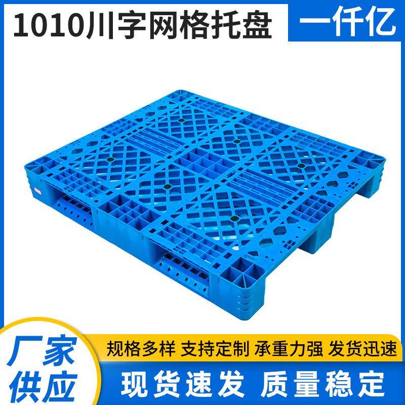 现货1010川字网格托盘网格塑料托盘静载4000kg叉车卡板
