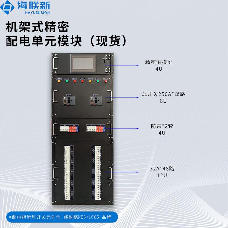 深圳市海联新数据中心机房配电柜28U精密配电单元模块现货厂家直