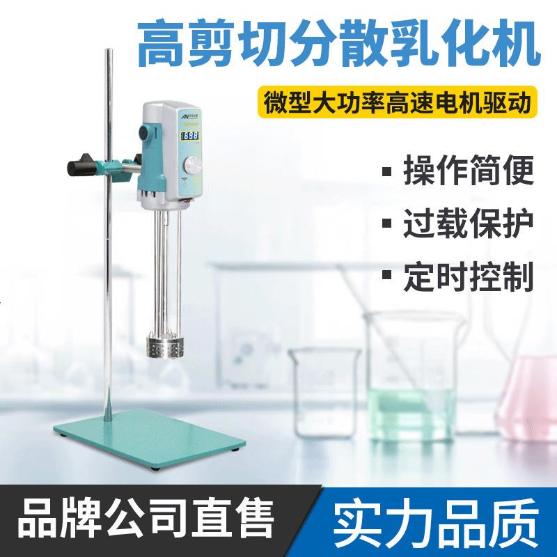 昂尼AE500S-H70G实验室高剪切分散乳化机小型均质实验室精密仪器