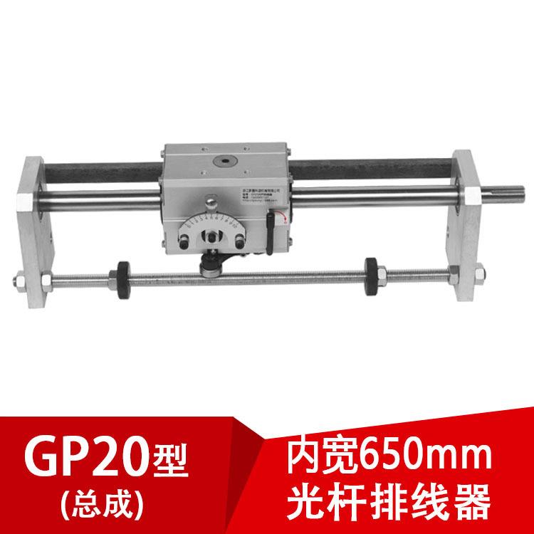 GP20光杆排线器（内开650mm）放线器过线器收卷机线缆编织机配件