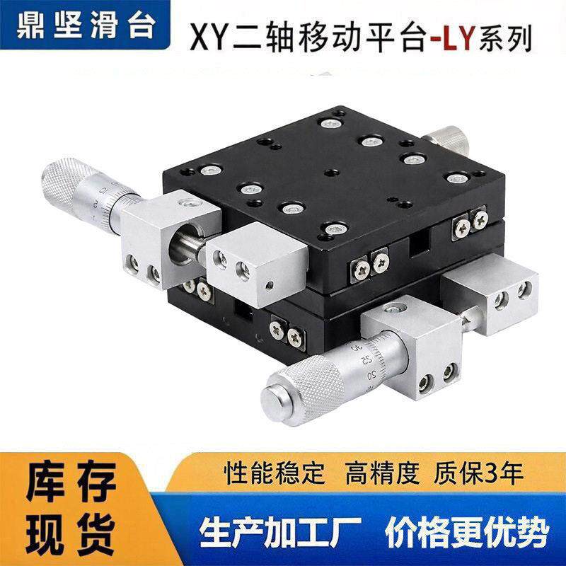 XY轴手动位移平台两轴精密十字滑台千分尺微调光学调整架LY60现货