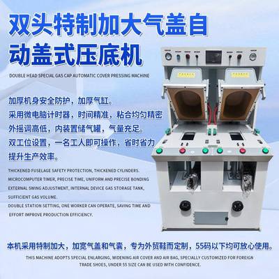 双头特制加大气盖自动盖式压底机压合鞋底压底制鞋机械设备