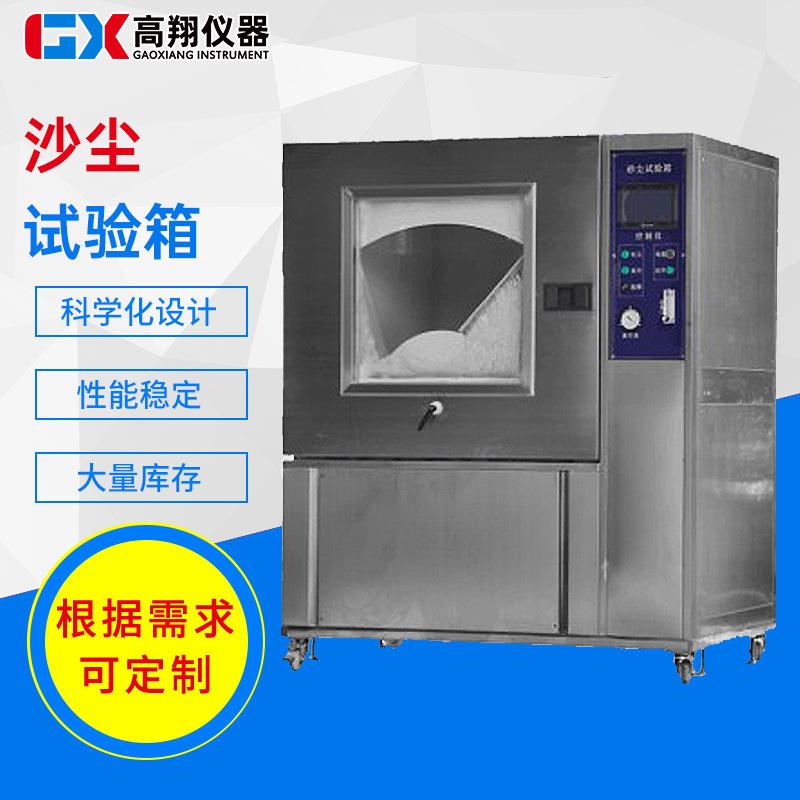 沙尘试验箱模拟风沙砂尘实验机电子电器密封性测试粉尘防尘检测箱