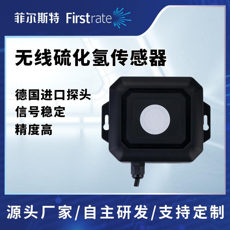气体监测无线硫化氢传感器物联网GPRS/lora/NB无线传输
