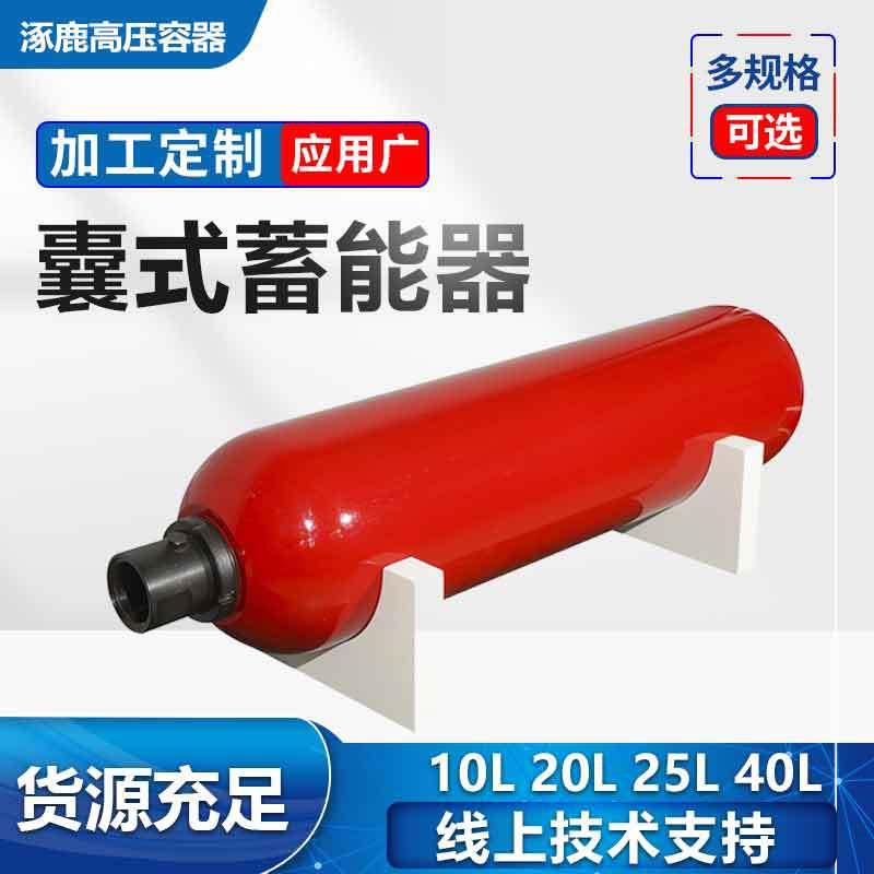 囊式蓄能器NXQ-0.63L4L16L50L100L各种规格厂家现货压力容器