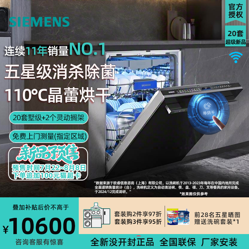 新品 西门子 110℃晶蕾烘干嵌入式洗碗机20套SJ45ZB88MC五星杀菌