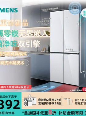 新品西门子KC88EA420C 503升超薄平嵌十字门冰箱抗菌净味变温储鲜