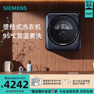 西门子WZ0AW7010W壁挂洗衣机3公斤母婴儿童内衣高温煮洗晶御智能