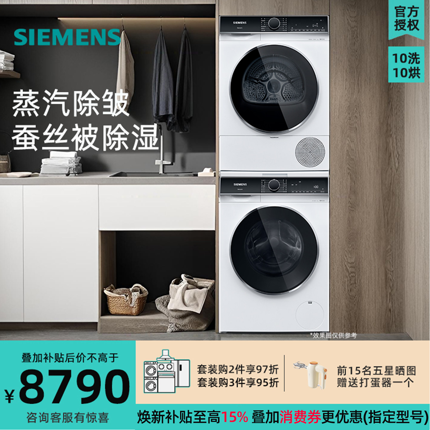 西门子 WB25XLZ08W+WT25XM008W洗烘套装10公斤 衣干即停 蒸汽除皱