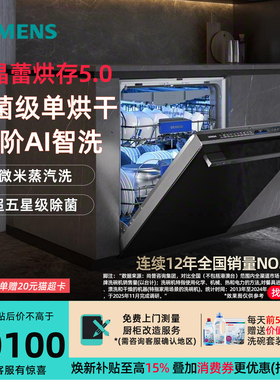 新品 西门子SJ45ZB88MC晶蕾烘干110℃嵌入式洗碗机20+2套五星杀菌