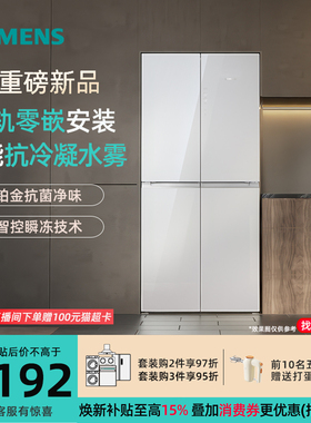 新品西门子KC88BEA63C 零嵌十字门无霜冰箱558L智能抗冷凝 玻璃门