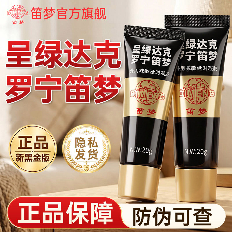 笛梦呈绿达克罗宁延时膏官方旗舰店黑金男士外用减敏正品延时软膏
