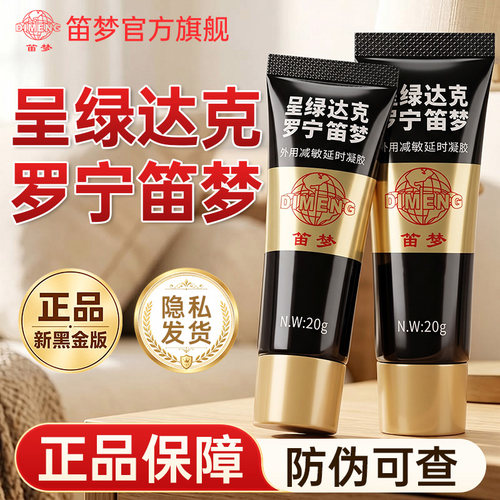 笛梦呈绿达克罗宁延时膏官方旗舰店黑金男士外用减敏正品延时软膏