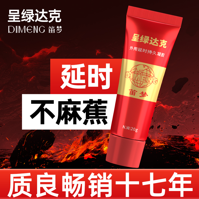 笛梦呈绿达克罗宁延时软膏喷剂雾降敏情趣男性专用官方旗舰店正品