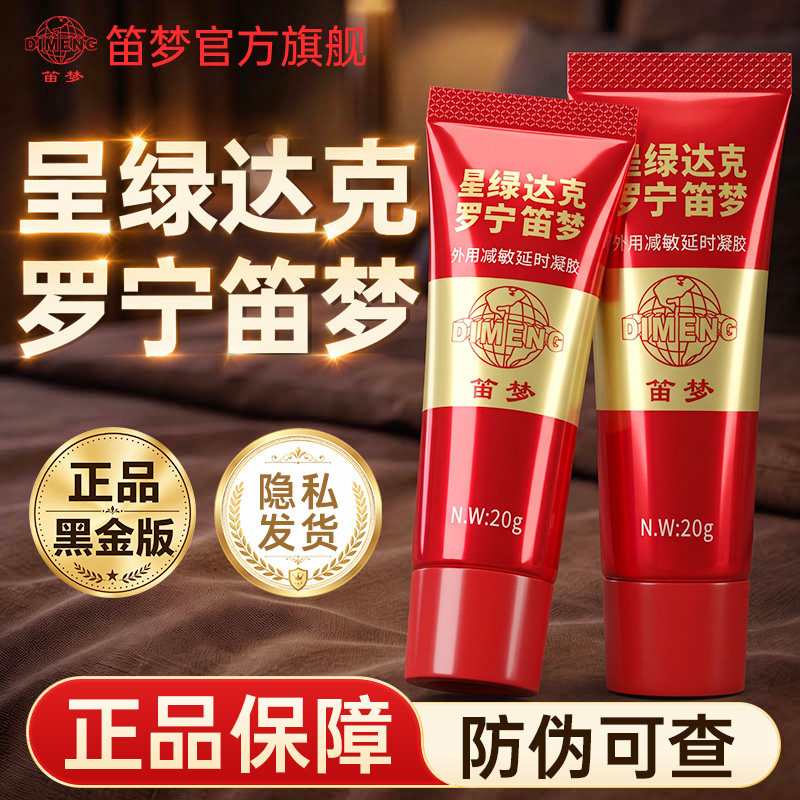 笛梦呈绿达克罗宁官方旗舰店外用减敏延迟凝胶男士延时软膏正品