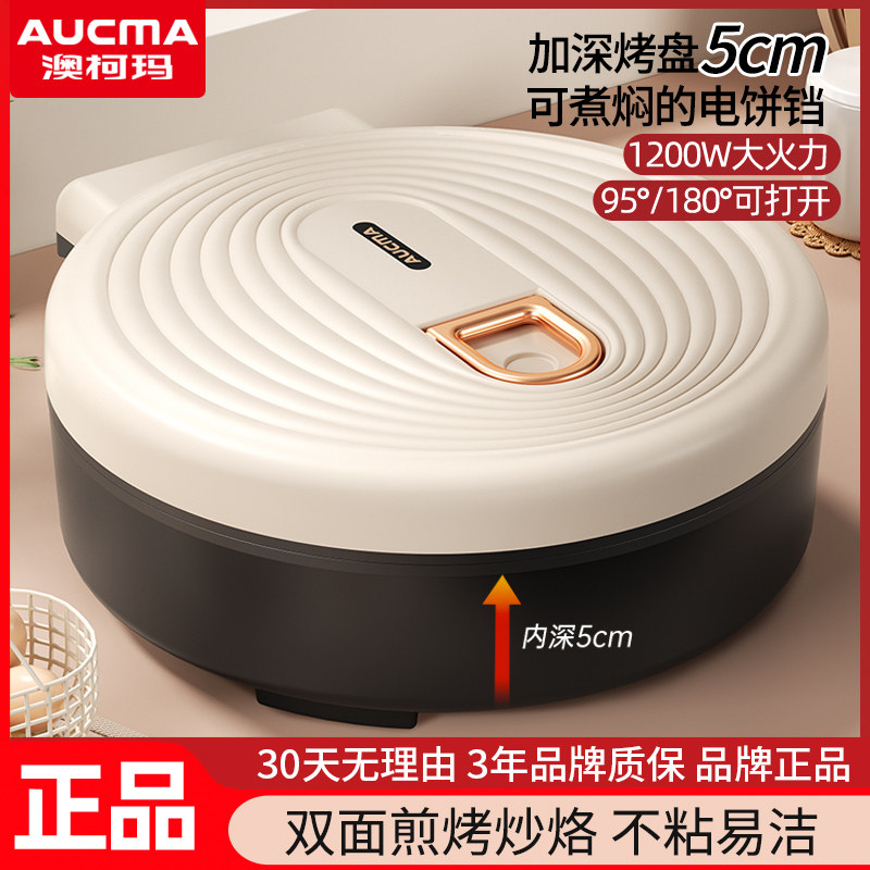 澳柯玛加深电饼铛家用双面加热薄饼机煎饼电饼档炒锅煎煮锅烙饼机