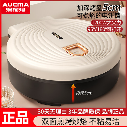 澳柯玛加深电饼铛家用双面加热薄饼机煎饼电饼档炒锅煎煮锅烙饼机