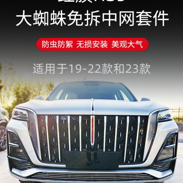 19-2023款红旗HS5前脸前铲中网外观改装配件防虫网装饰亮条用品